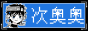 次奥奥